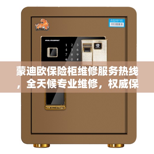 蒙迪欧保险柜维修服务热线，全天候专业维修，权威保障