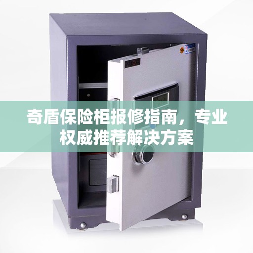 奇盾保险柜报修指南，专业权威推荐解决方案