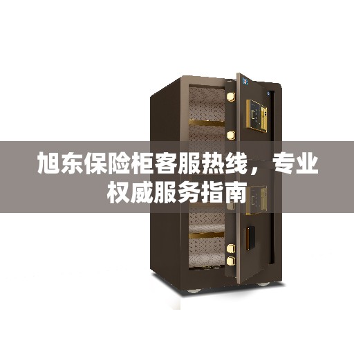旭东保险柜客服热线，专业权威服务指南