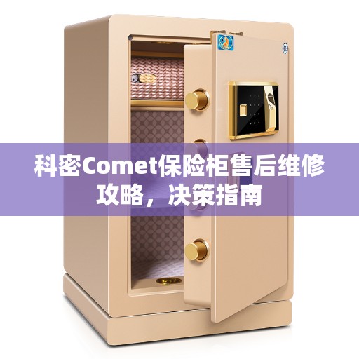 科密Comet保险柜售后维修攻略，决策指南