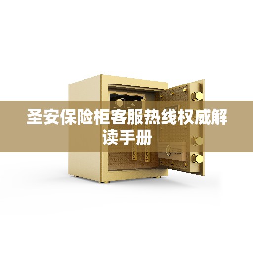 圣安保险柜客服热线权威解读手册