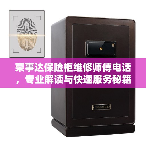 荣事达保险柜维修师傅电话，专业解读与快速服务秘籍