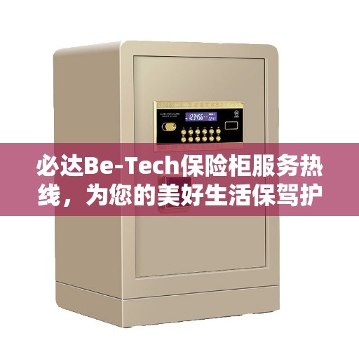必达Be-Tech保险柜服务热线，为您的美好生活保驾护航