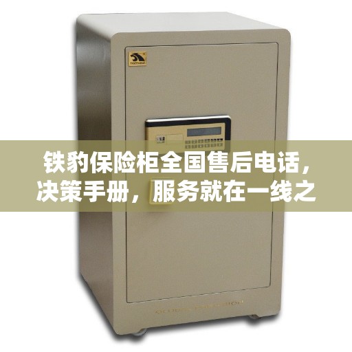 铁豹保险柜全国售后电话，决策手册，服务就在一线之间