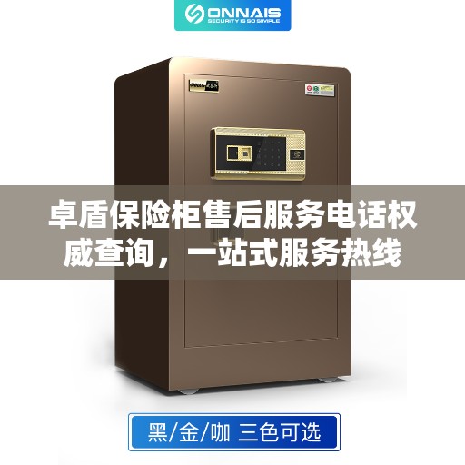 卓盾保险柜售后服务电话权威查询，一站式服务热线