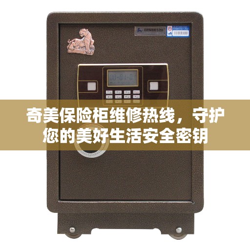 奇美保险柜维修热线，守护您的美好生活安全密钥