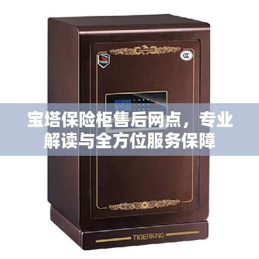 宝塔保险柜售后网点，专业解读与全方位服务保障
