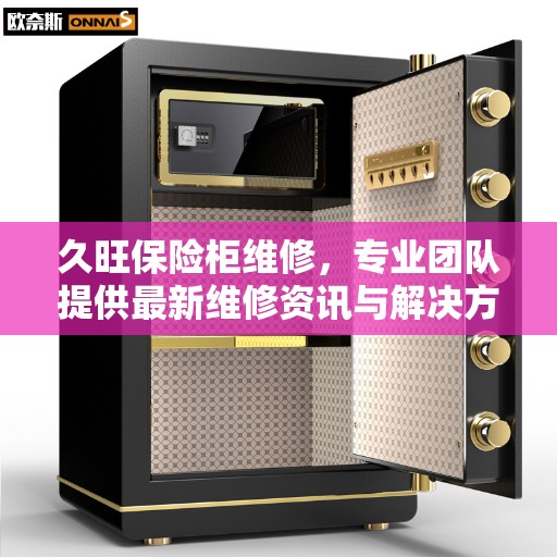 久旺保险柜维修，专业团队提供最新维修资讯与解决方案