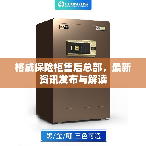 格威保险柜售后总部，最新资讯发布与解读