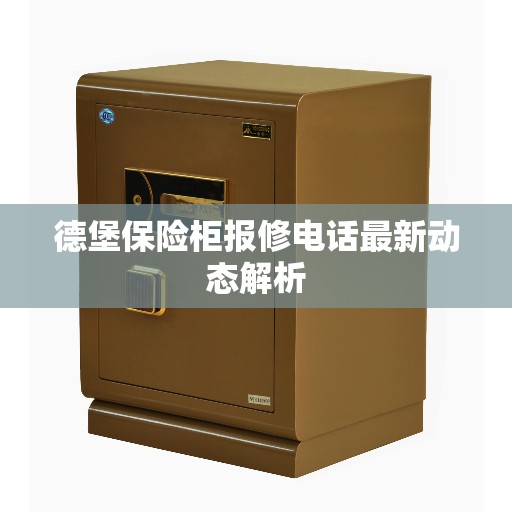 德堡保险柜报修电话最新动态解析