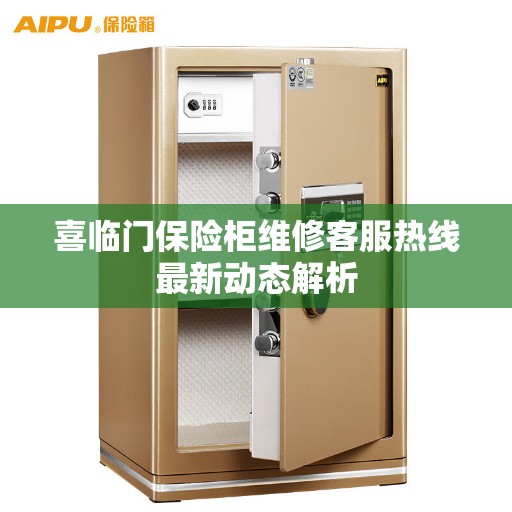 喜临门保险柜维修客服热线最新动态解析