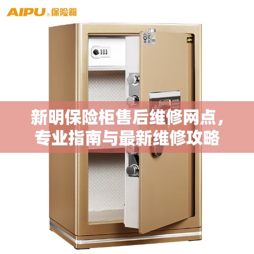 新明保险柜售后维修网点，专业指南与最新维修攻略