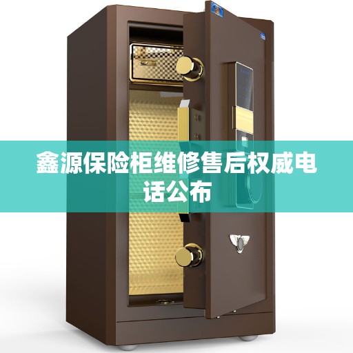 鑫源保险柜维修售后权威电话公布