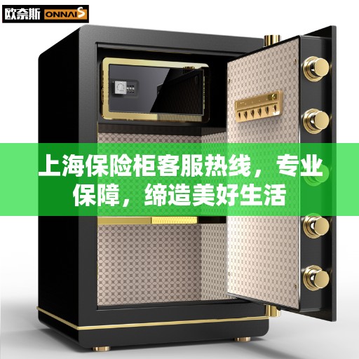 上海保险柜客服热线，专业保障，缔造美好生活