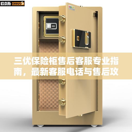 三优保险柜售后客服专业指南，最新客服电话与售后攻略
