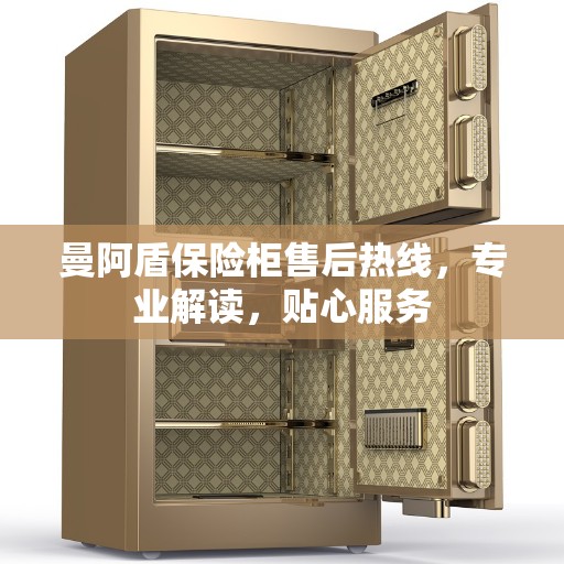 曼阿盾保险柜售后热线，专业解读，贴心服务