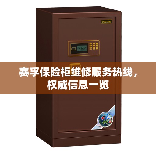 赛孚保险柜维修服务热线，权威信息一览
