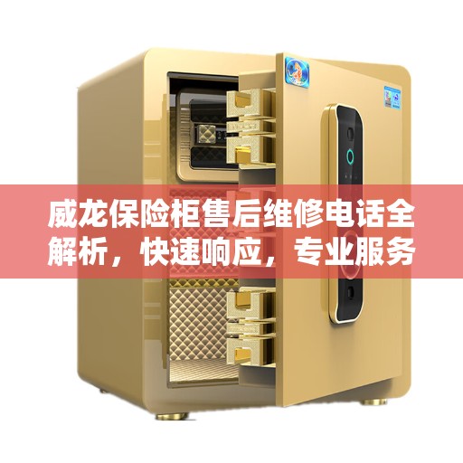威龙保险柜售后维修电话全解析，快速响应，专业服务一键掌握