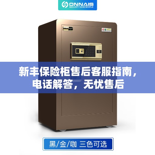 新丰保险柜售后客服指南，电话解答，无忧售后