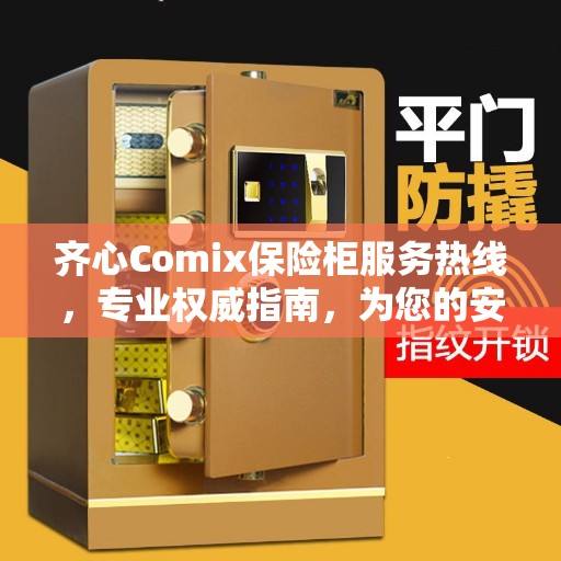 齐心Comix保险柜服务热线，专业权威指南，为您的安全保驾护航