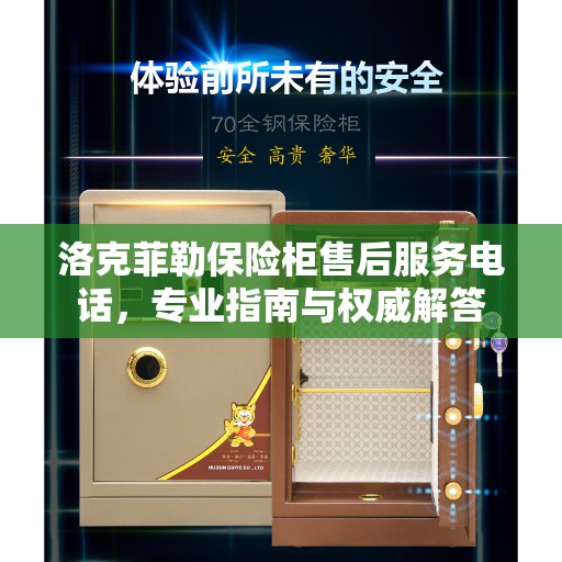 洛克菲勒保险柜售后服务电话，专业指南与权威解答