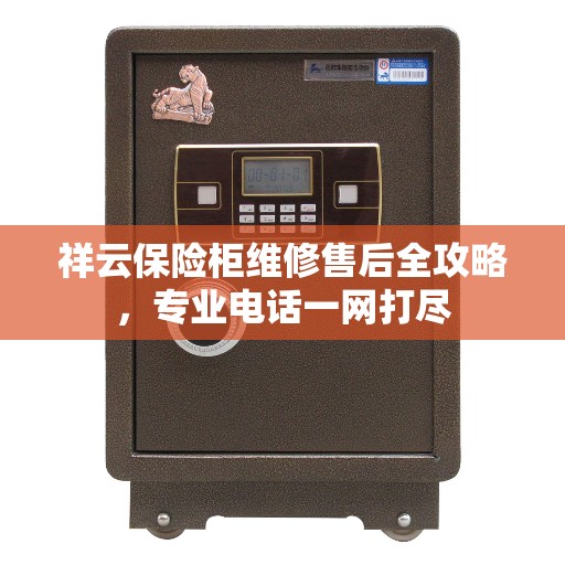 祥云保险柜维修售后全攻略，专业电话一网打尽