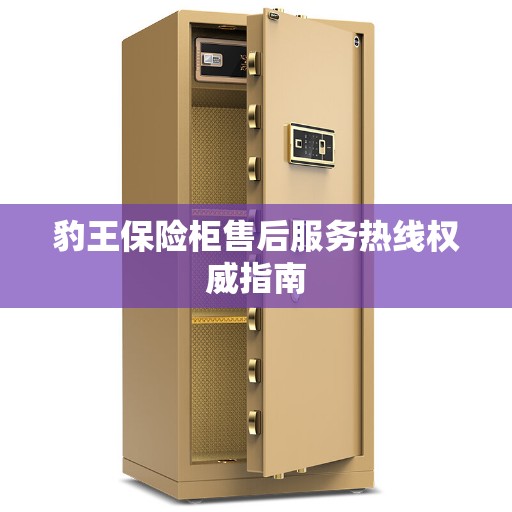 豹王保险柜售后服务热线权威指南