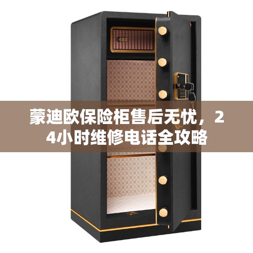 蒙迪欧保险柜售后无忧，24小时维修电话全攻略
