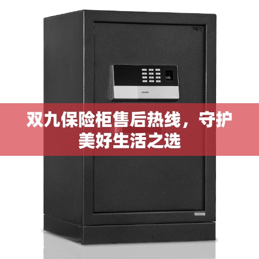 双九保险柜售后热线，守护美好生活之选