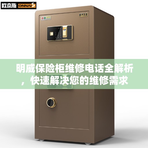 明威保险柜维修电话全解析，快速解决您的维修需求