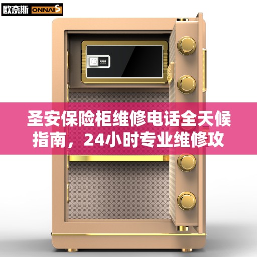 圣安保险柜维修电话全天候指南，24小时专业维修攻略