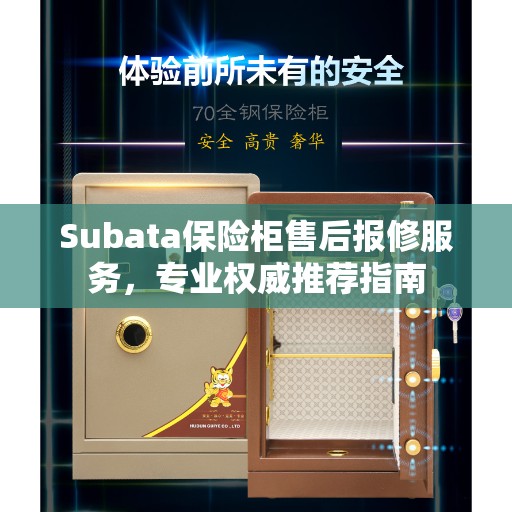 Subata保险柜售后报修服务，专业权威推荐指南