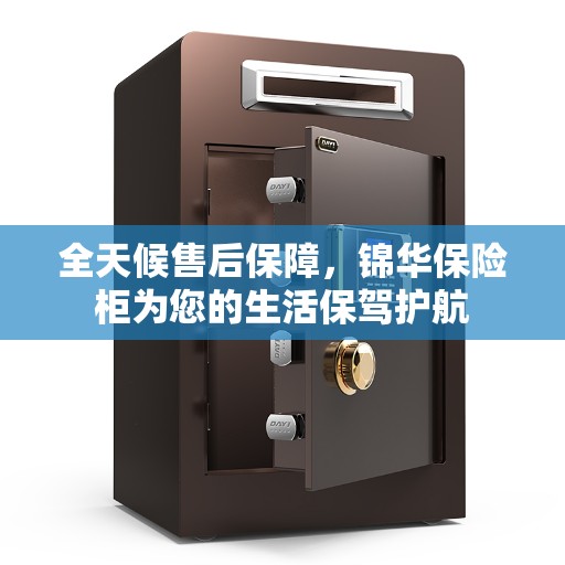 全天候售后保障，锦华保险柜为您的生活保驾护航