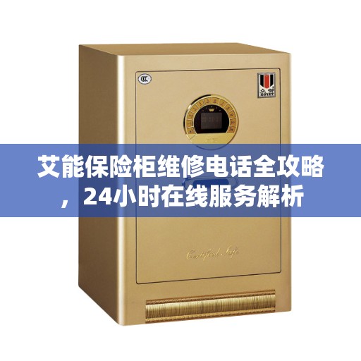 艾能保险柜维修电话全攻略，24小时在线服务解析