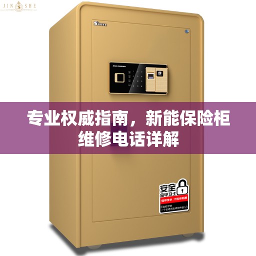 专业权威指南，新能保险柜维修电话详解