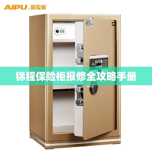 锦程保险柜报修全攻略手册