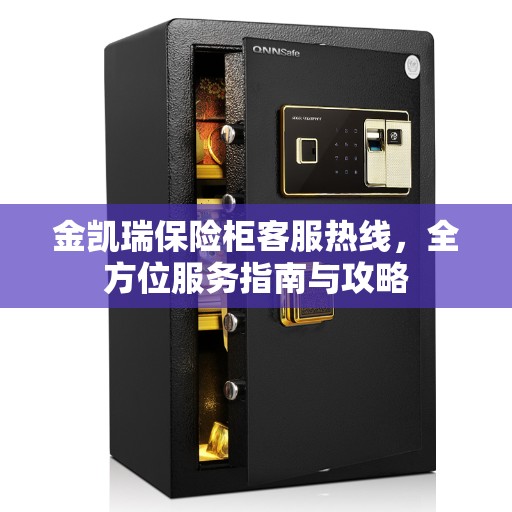 金凯瑞保险柜客服热线，全方位服务指南与攻略
