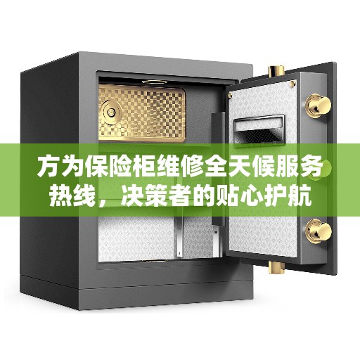 方为保险柜维修全天候服务热线，决策者的贴心护航