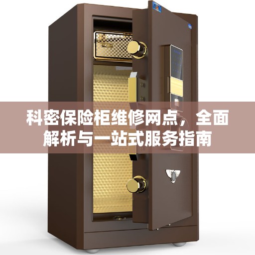 科密保险柜维修网点，全面解析与一站式服务指南