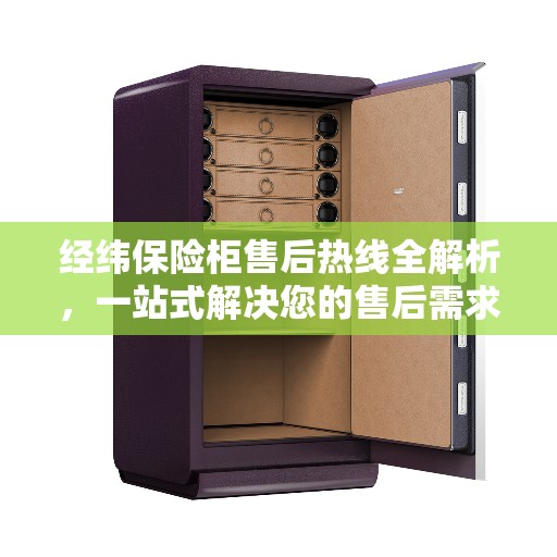 经纬保险柜售后热线全解析，一站式解决您的售后需求