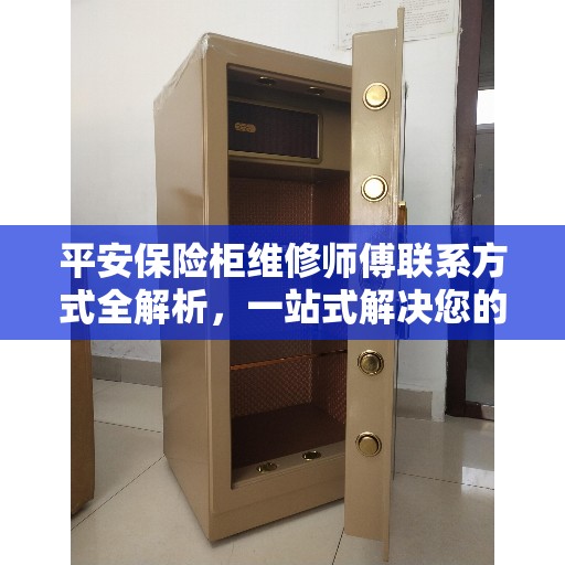 平安保险柜维修师傅联系方式全解析，一站式解决您的维修需求