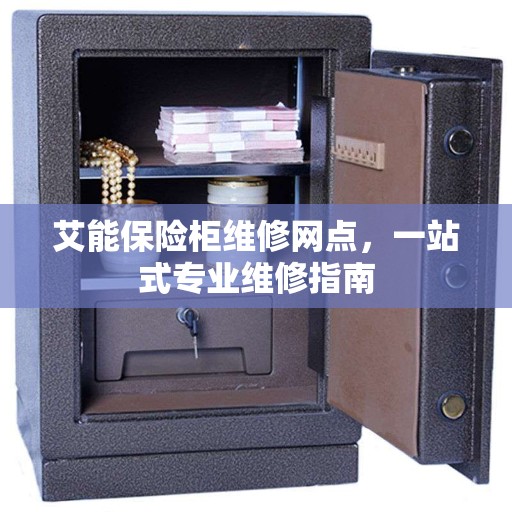 艾能保险柜维修网点，一站式专业维修指南