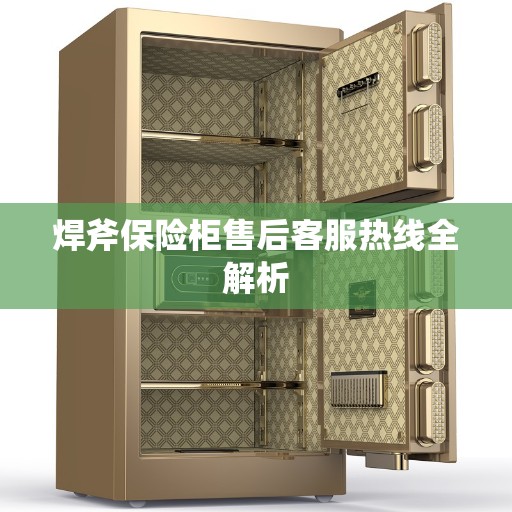 焊斧保险柜售后客服热线全解析