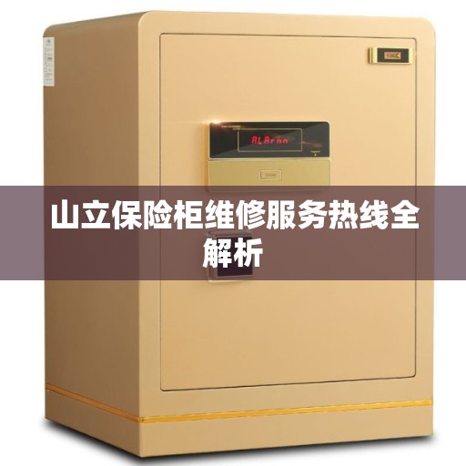 山立保险柜维修服务热线全解析
