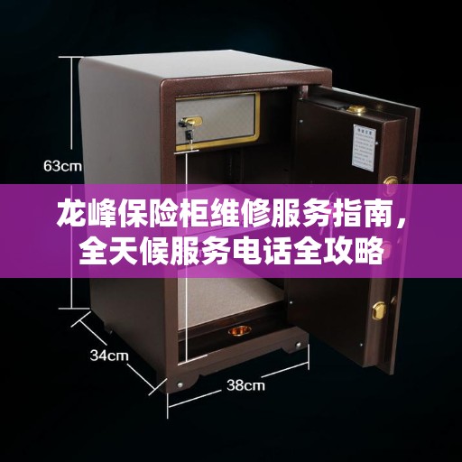 龙峰保险柜维修服务指南，全天候服务电话全攻略