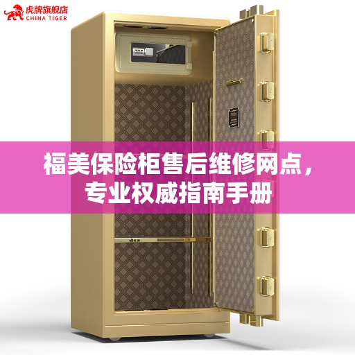 福美保险柜售后维修网点,专业权威指南手册 福美保险柜售后维修网点,专业权威指南手册