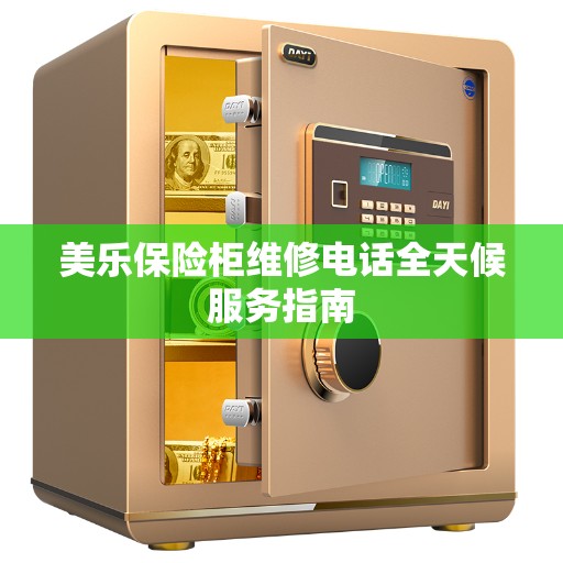 美乐保险柜维修电话全天候服务指南