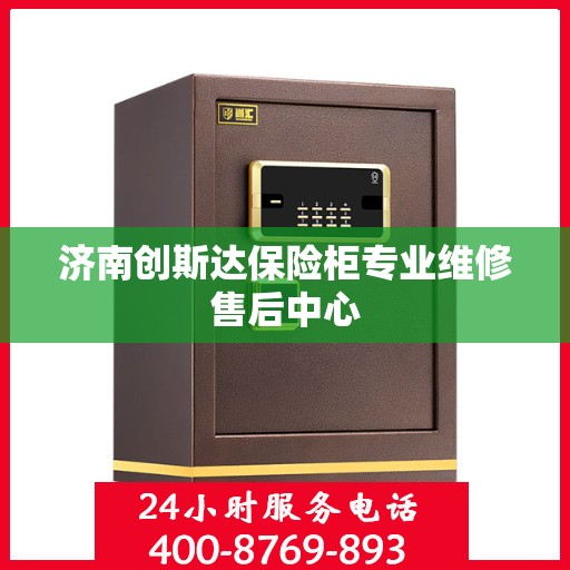 济南创斯达保险柜专业维修售后中心