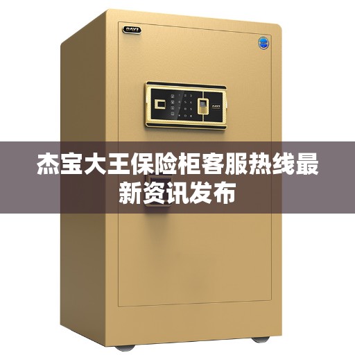 杰宝大王保险柜客服热线最新资讯发布