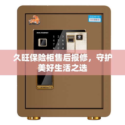 久旺保险柜售后报修,守护美好生活之选 久旺保险柜售后报修,守护美好生活之选